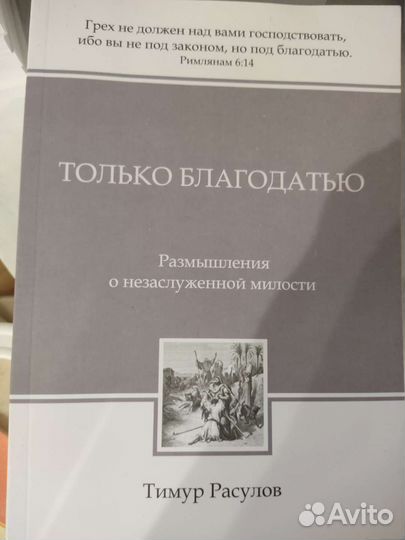 Книга Только благодатью. Тимур Расулов