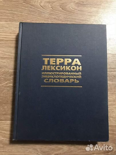 Терра-Лексикон: Иллюстрированный энциклопедический