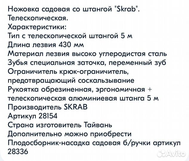 Ножовка садовая с телескопической штангой 5м skrab