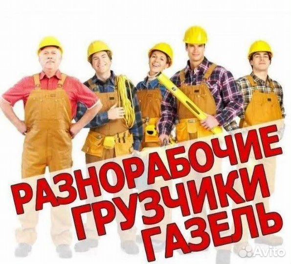 Грузчики/Разнорабочие/Грузоперевозки