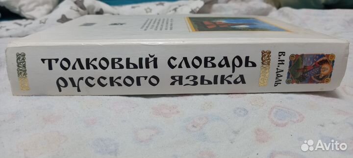 Толковый словарь русского языка Даля