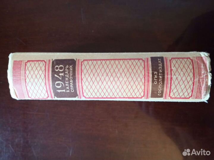 Календарь Справочник 1948