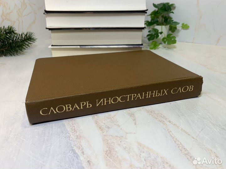 Словарь иностранных слов