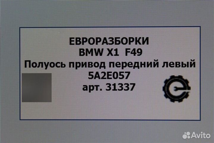 Полуось привод передний левый Bmw X1 F48 2.0