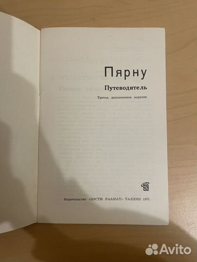 Путеводитель: Пярну 1971г