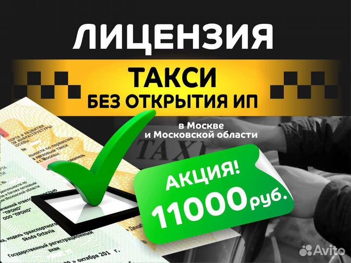 Лицензия на Такси Без Ип
