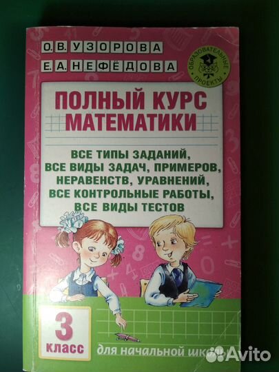 Полный курс математики 3 класс. Узорова О.В