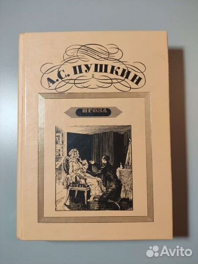 Проза. А. С. Пушкин