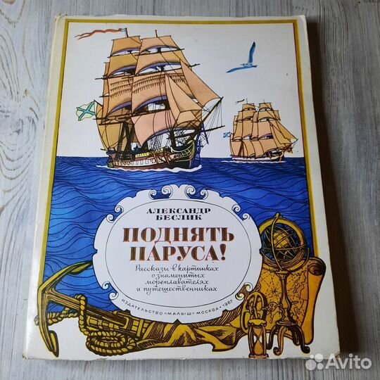 Поднять паруса Беслик. 1987 г