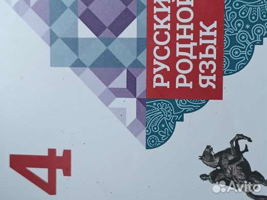 Учебник 4класса.Родной русский язык
