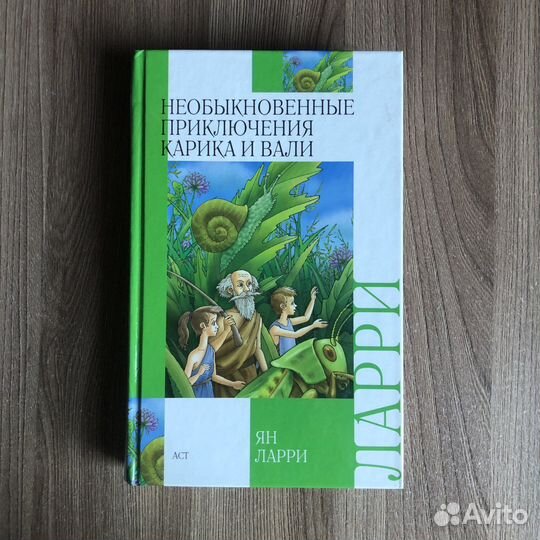 Необыкновенные приключения карика и вали ян ларри