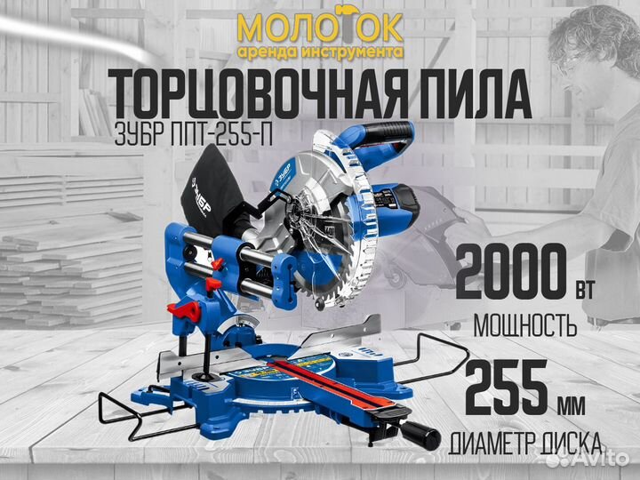 Аренда Торцевой пилы в Перми