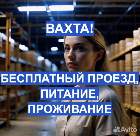 Вахта (Проезд, Жилье, Еда) Фасовщик