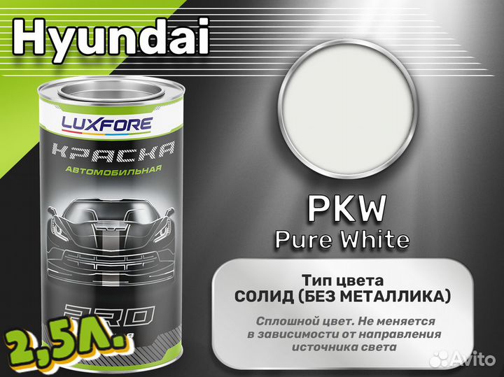 Краска Luxfore 2,5л. (Hyundai PKW Pure White)