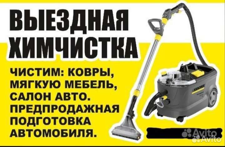 Химчистка мебели и ковров