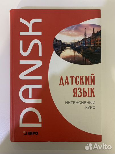 Датский язык интенсивный курс