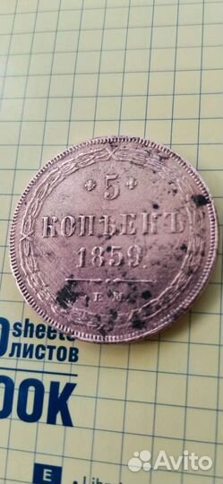 Монета 5 копеек 1859 г. ем. Александр II