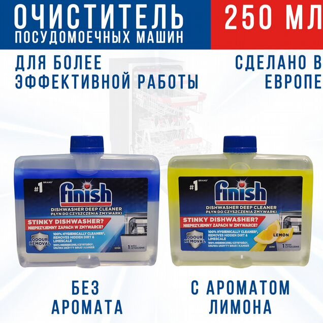 Очиститель для посудомоечных машин finish