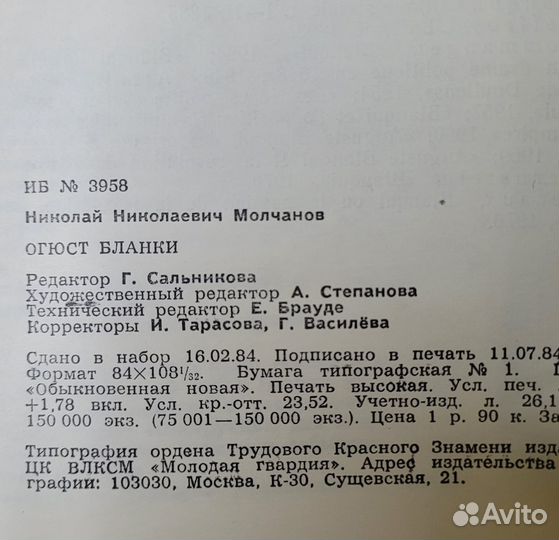 Огюст Бланки. жзл. Молчанов. 1984 г