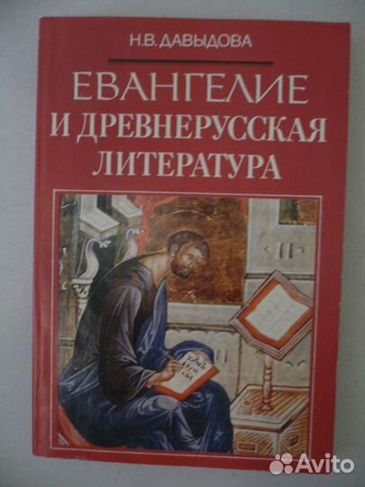 Евангелие и древнерусская литература