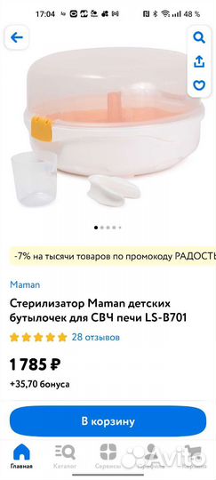 Стерилизатор для свч Maman