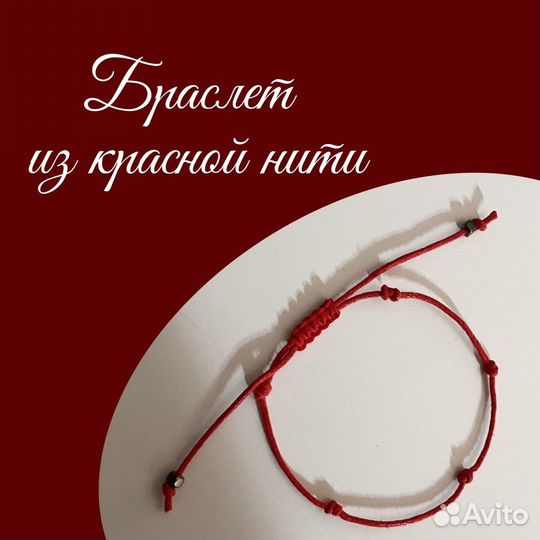 Браслет красная нить