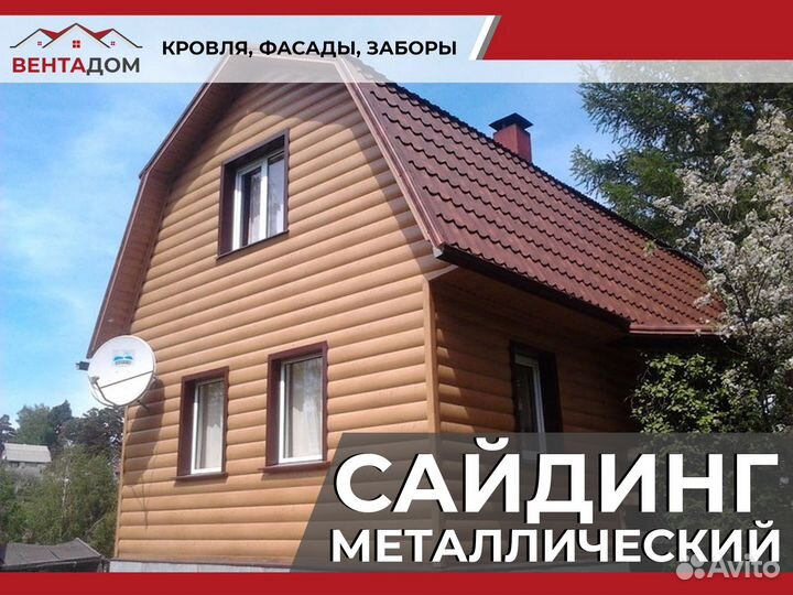 Сайдинг металлический