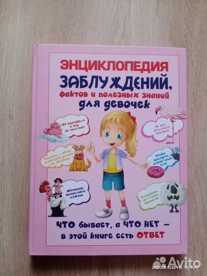 Энциклопедия заблуждений,фактов для девочек