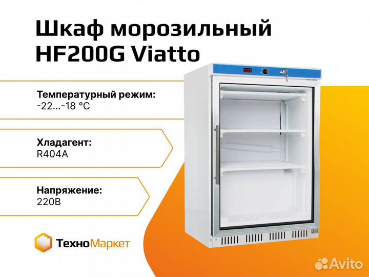 Шкаф морозильный HF200G Viatto