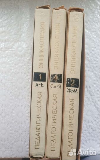 Педагогическая энциклопедия: 1, 2, 4 тома