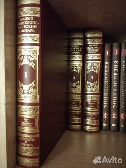 Словарь в 4х томах Брокгауз и Эфрон