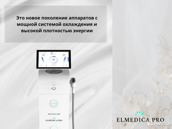 Диодный лазер Эль'медика MaxPlus, мощный аппарат