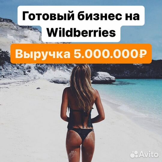 Готовый бизнес на Wildberries. Доход от 1 млн