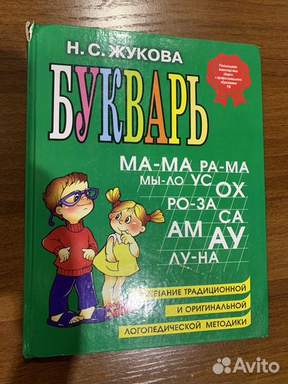 Букварь Жукова