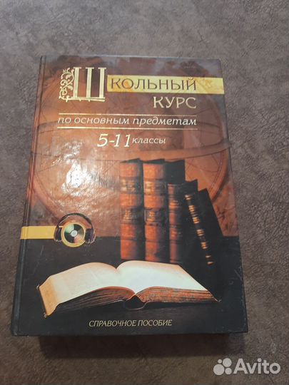 Книга Школьный курс по основным предметам 5-11