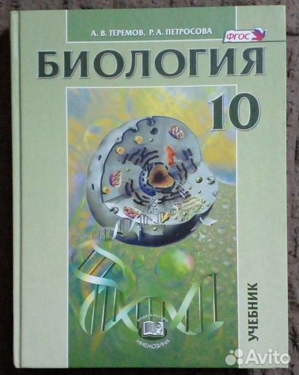 Учебник Биология 10 класс