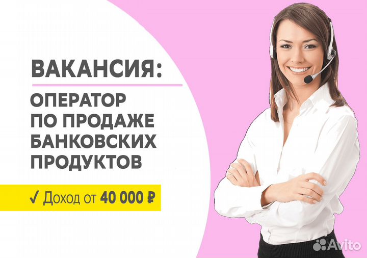 Оператор по продаже банковских продуктов