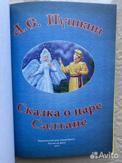 А.Пушкин.Сказка о царе Салтане