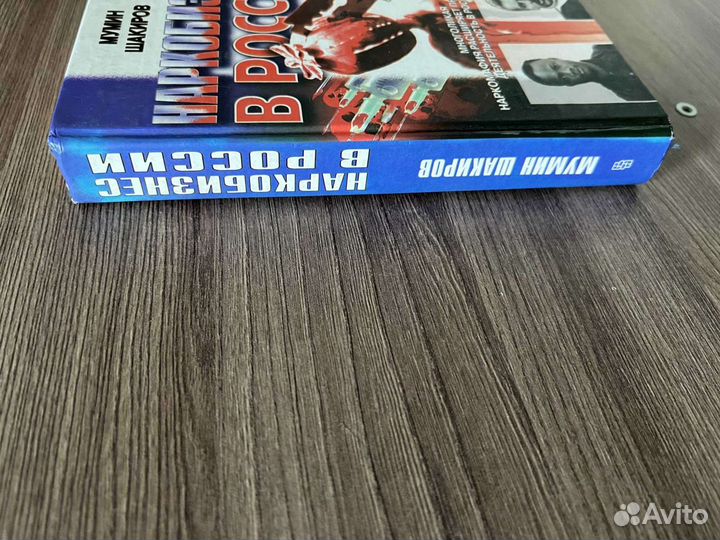 М. Шакиров. Наркобизнес в России