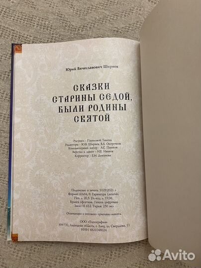 Сказки старины седой.Ю.В.Ширяев