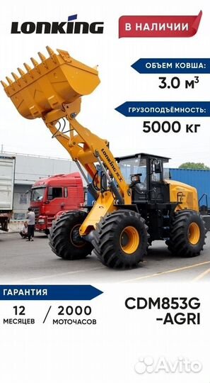 Фронтальный погрузчик Lonking CDM853G AGRI, 2024