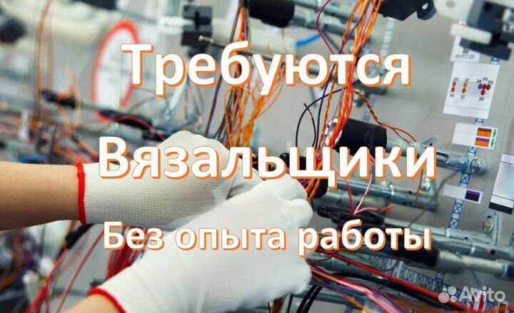 Вязальщик, без опыта, 2/2, 5/2 по 8 и 11 часов