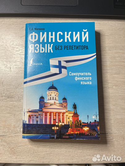 Самоучитель финского языка