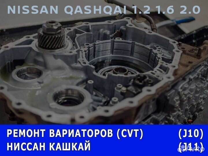 Ремонт вариатора Кашкай (Ниссан Nissan)