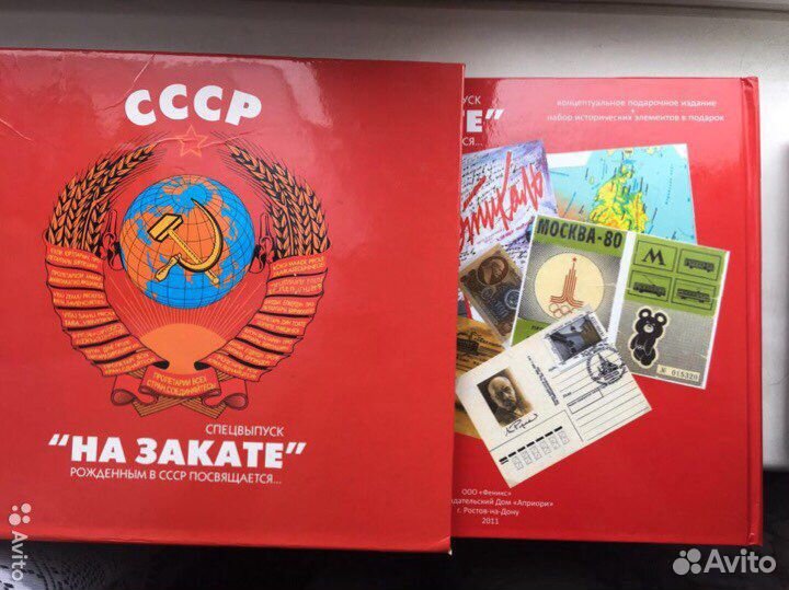 Подарочная книга «На закате. Рожденным в СССР посв