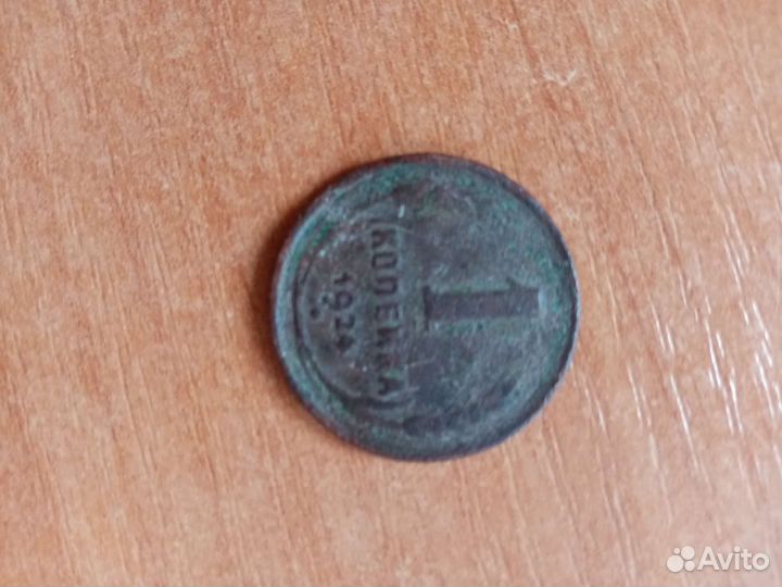 1 копейка (1924 год)