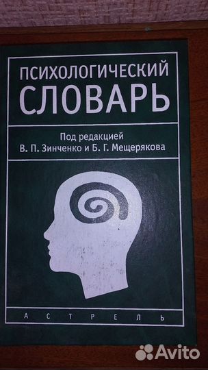 Психологический словарь