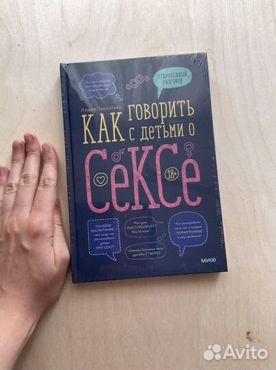 Как говорить с детьми о сексе Лидия Пархитько