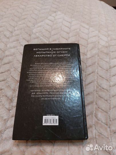 Бегущий в лабиринте Трилогия Джеймс Дэшнер