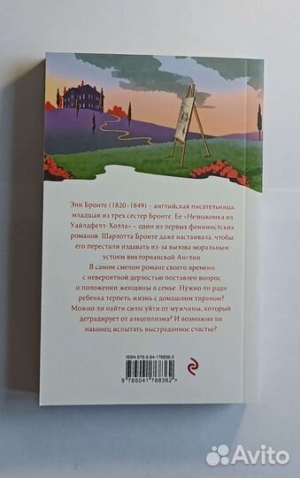 Незнакомка из Уайлдфелл-Холла